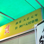 大貫本店 - 