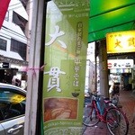 大貫本店 - 