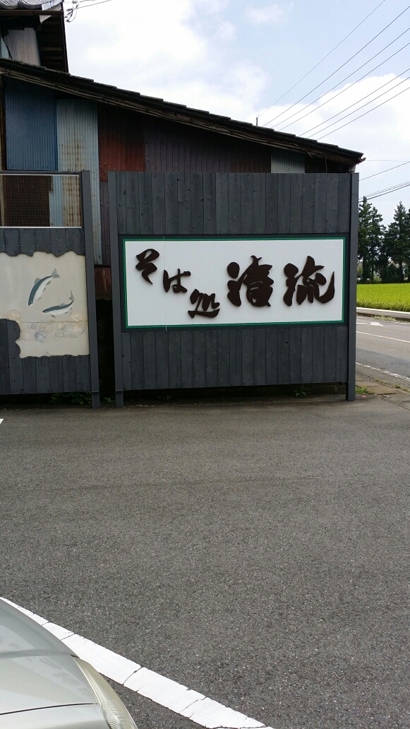 そば処 清流 name=