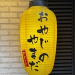 おやじのやまだ - 