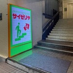 サイゼリヤ - 外観