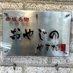 おやじのやまだ - 