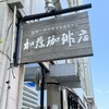 加藤珈琲店 