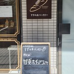 すずの木ベーカリー - 