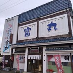 漁師の店 富丸 - 