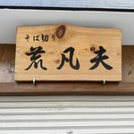 そば切り 荒凡夫 - 