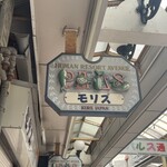 中華そば モリス - 