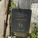 山の石窯ピザ 生駒 雲亭 - 