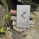 山の石窯ピザ 生駒 雲亭 - 