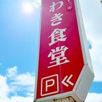 いわき食堂 - 