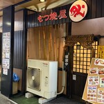 もつ焼屋炙 - 