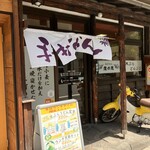 手打うどん 麦の恵 - 