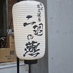 寒川炭火焼き鳥 二羽の燕 - 