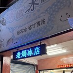 老媽冰店 - 