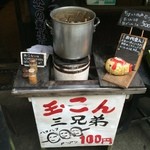 山楽茶屋 古狸山 - 玉こん販売ブース。