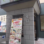 そば処ふでむら - そば処 ふでむら 五稜郭店