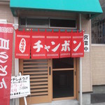 ちゃんぽん長崎家 - ちゃんぽん長崎家 五稜郭