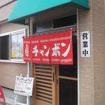 ちゃんぽん長崎家 - ちゃんぽん長崎家 五稜郭