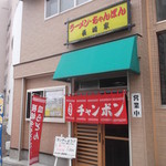 ちゃんぽん長崎家 - ちゃんぽん長崎家 五稜郭