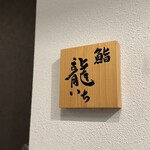 鮨 龍いち - 