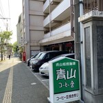青山コーヒー舎 - 
