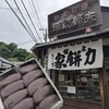 力餅家