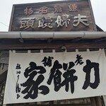 力餅家 - 看板のれん