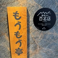 炭火和牛焼肉もうもう亭 広小路店 - 