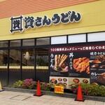 資さんうどん - 