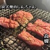炭火焼肉しんちゃん 高槻店