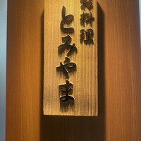 お料理 とみやま - 