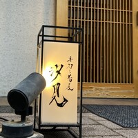 汐見 - 