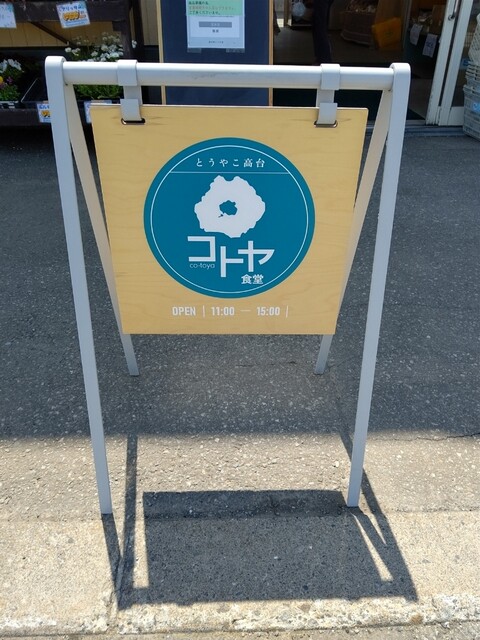 コトヤ食堂 - 洞爺湖町その他（食堂）の写真