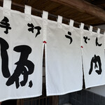 手打うどん　源内 - 