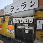 焼そば ランラン - 