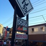 Tonkatsu Hirayoshi - インパクトのある巨大看板！