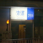 酒茶論 - 品川駅からすぐ、ビルの中にある隠れ家