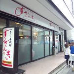 Sushi zanmai - 東急本店の向かいにあります。