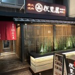 炭火燒肉 伏見屋 飛騨牛別邸 - 