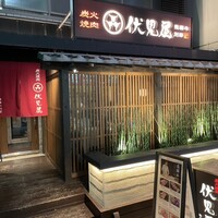 炭火焼肉 伏見屋 飛騨牛別邸 - 