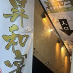個室居酒屋 昇和宴 神田駅前店 - 