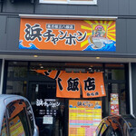 三八飯店 - 