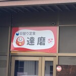 日替り定食 達磨 - 