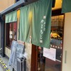 ねぎ焼やまもと 梅田エスト店