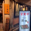 あぶり清水 本店