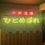 肉ト魚 大衆酒場 ひとめぼれ - 