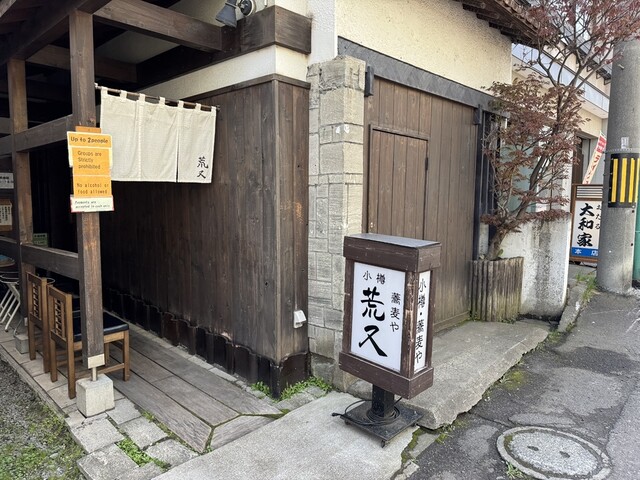 荒又 - 小樽（そば）の写真