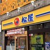 松屋 - 