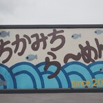 ちかみちらーめん - 看板♪
