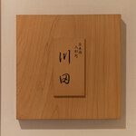 川田 - メイン写真: